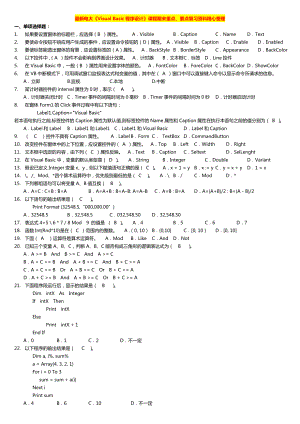 最新广播电视大学（电大）期末考试《Visual Basic程序设计》课程期末重点、要点复习资料精心整理(完整版).doc