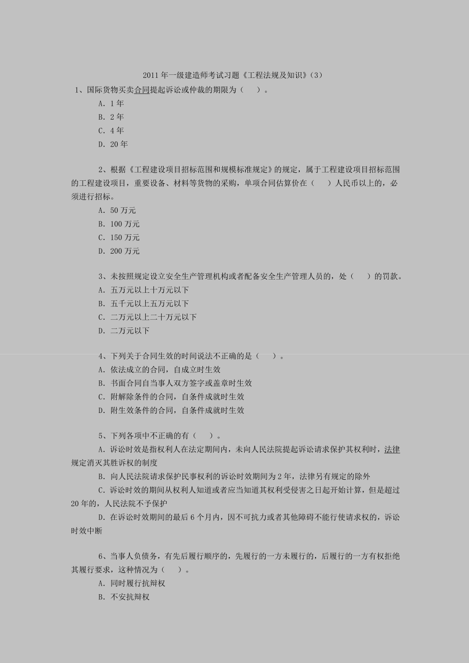 一级建造师考试习题《工程法规及知识》（3）.doc_第1页