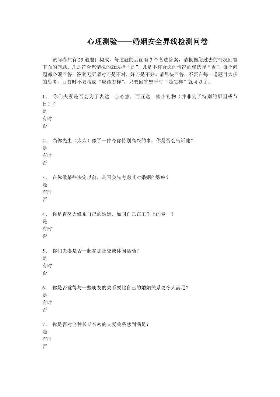 心理测验——婚姻安全界线检测问卷.doc_第1页