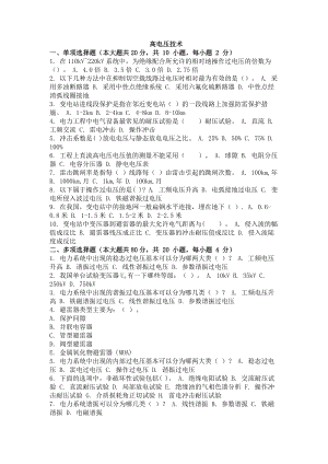 大学考试试卷《高电压技术》及参考答案.doc