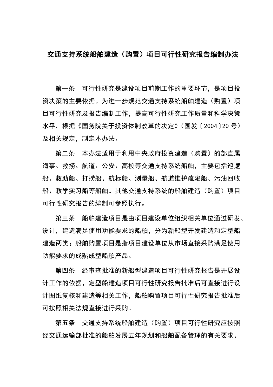 交通支持系统船舶建造（购置）项目可行性研究报告编制办法.doc_第1页