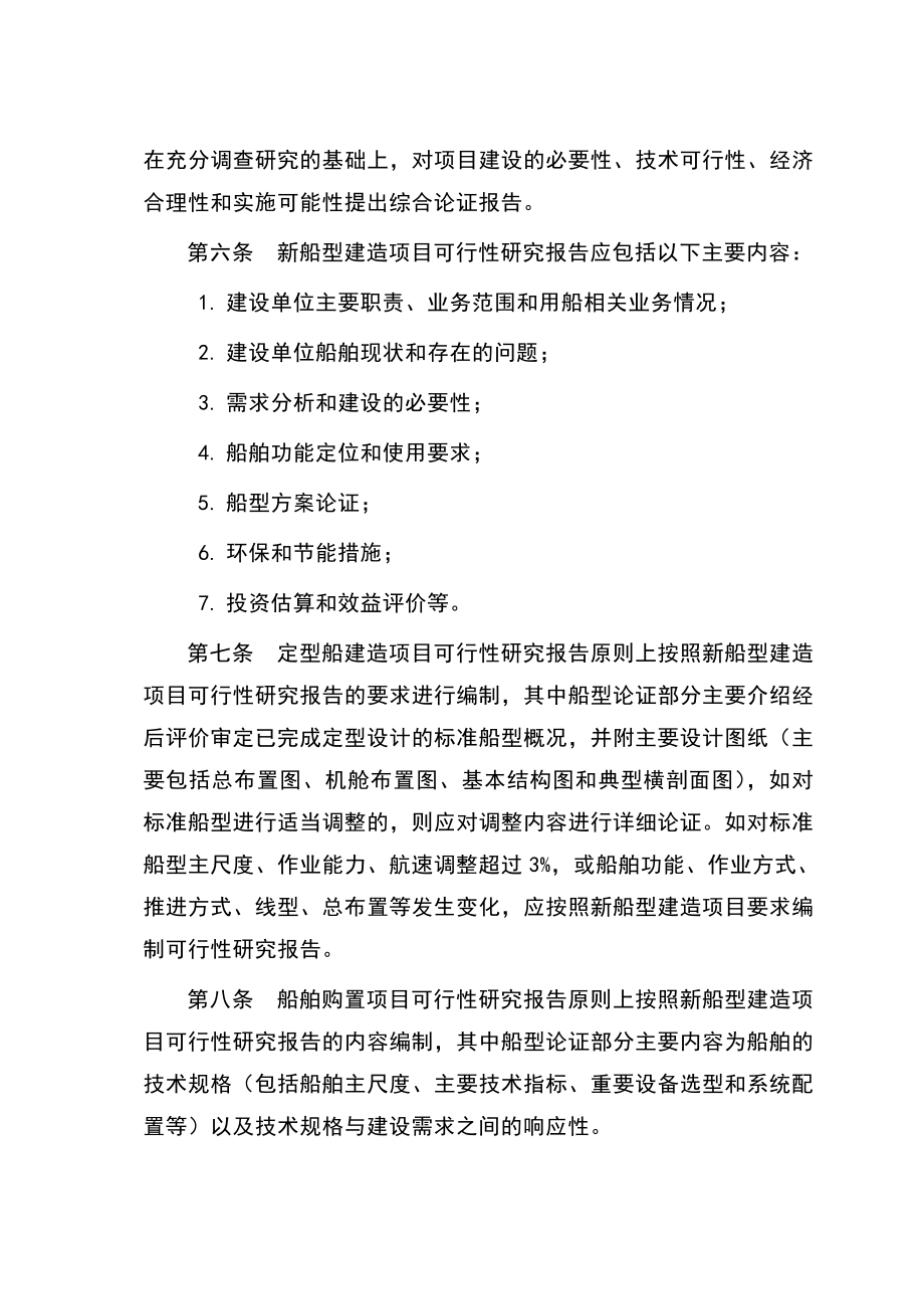 交通支持系统船舶建造（购置）项目可行性研究报告编制办法.doc_第2页