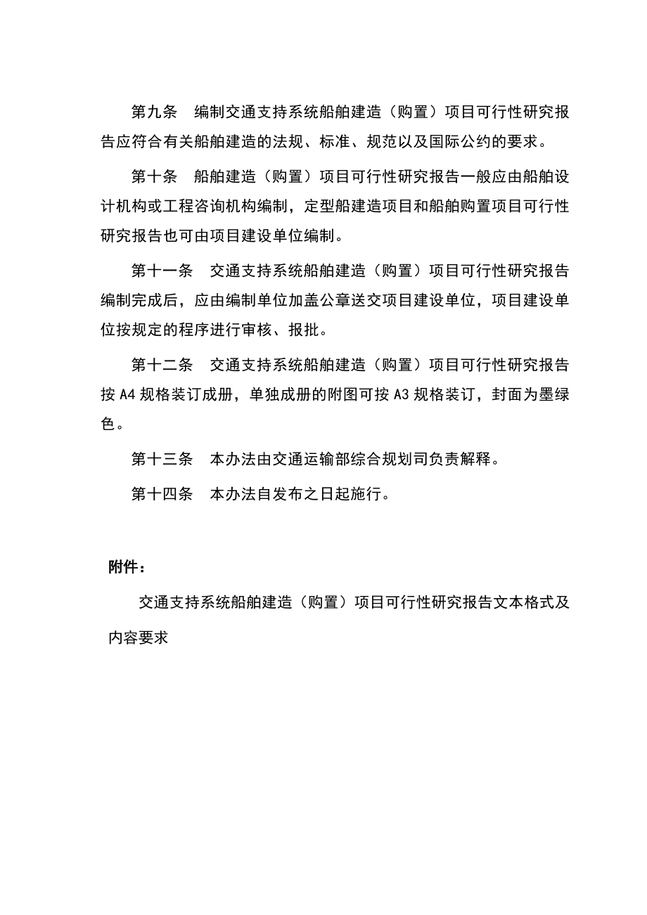 交通支持系统船舶建造（购置）项目可行性研究报告编制办法.doc_第3页