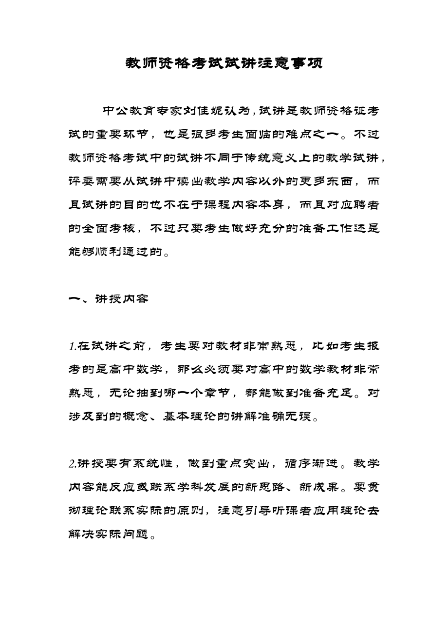 教师资格考试试讲注意事项.doc_第1页