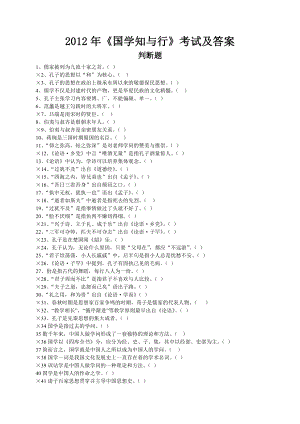 《国学知与行》考试及答案,最全版本.doc