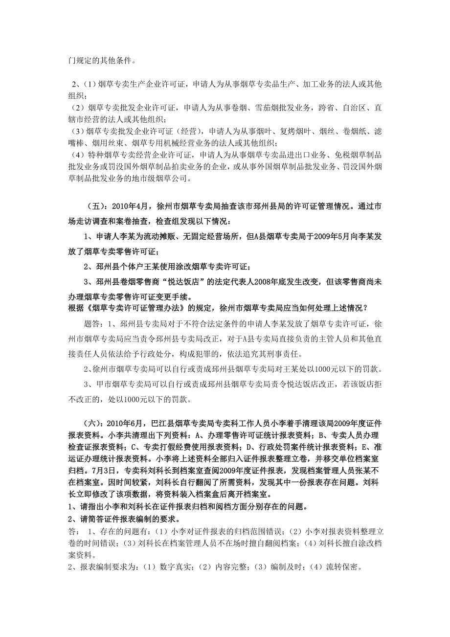 高级专卖管理员技能汇编.doc_第2页