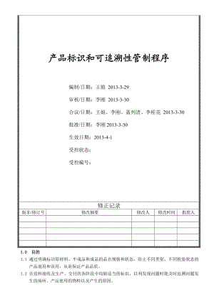 27产品的标识和可追溯性管制程序[资料].doc