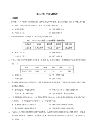 人教版九年级历史下册第13课-罗斯福新政-同步练习题.doc