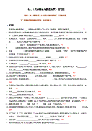 最新电大《民族理论与民族政策》复习题及参考答案.doc