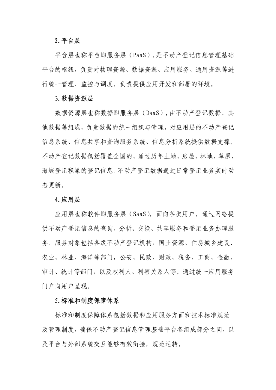 不动产统一登记信息应用平台总体技术框架.doc_第2页