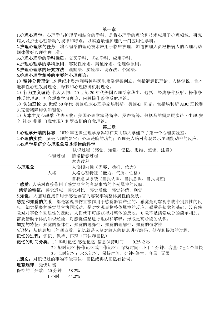 护理心理学考试重点.doc_第1页