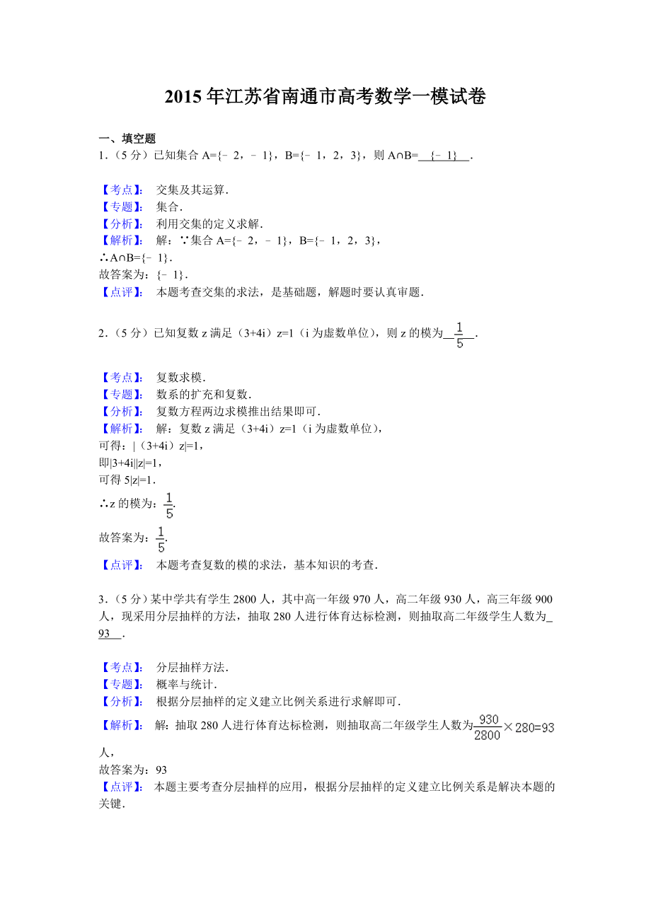 江苏省南通市高三第一次模拟考试数学试题（解析版）.doc_第1页