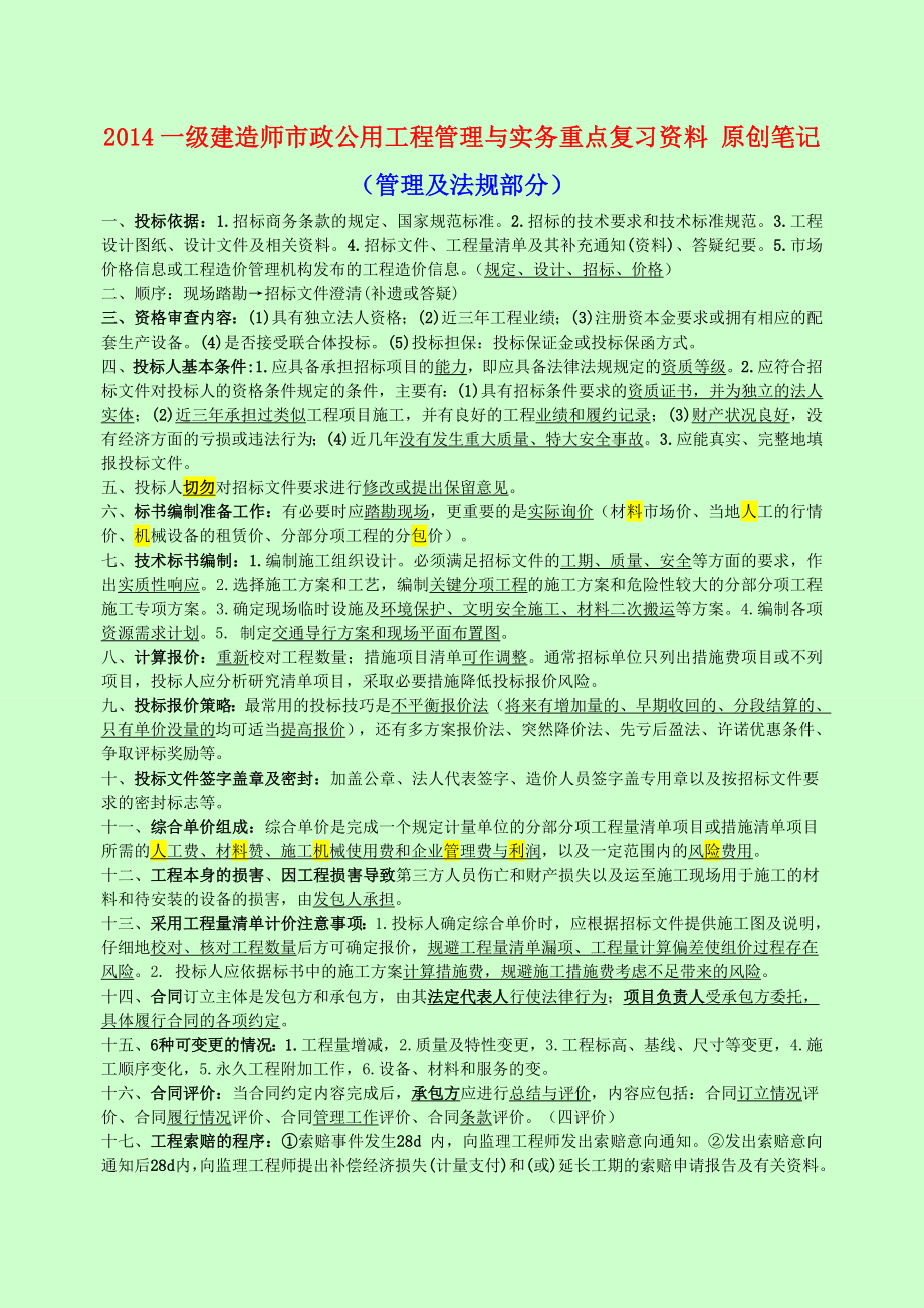 【呕心沥血推荐】一级建造师市政公用工程管理与实务重点复习资料 原创笔记 重点标示 绝版笔记.doc_第1页