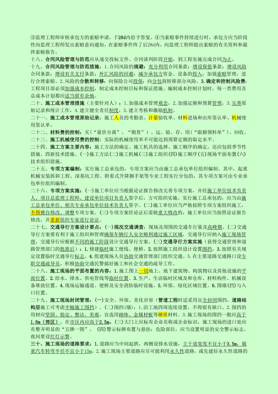 【呕心沥血推荐】一级建造师市政公用工程管理与实务重点复习资料 原创笔记 重点标示 绝版笔记.doc_第2页