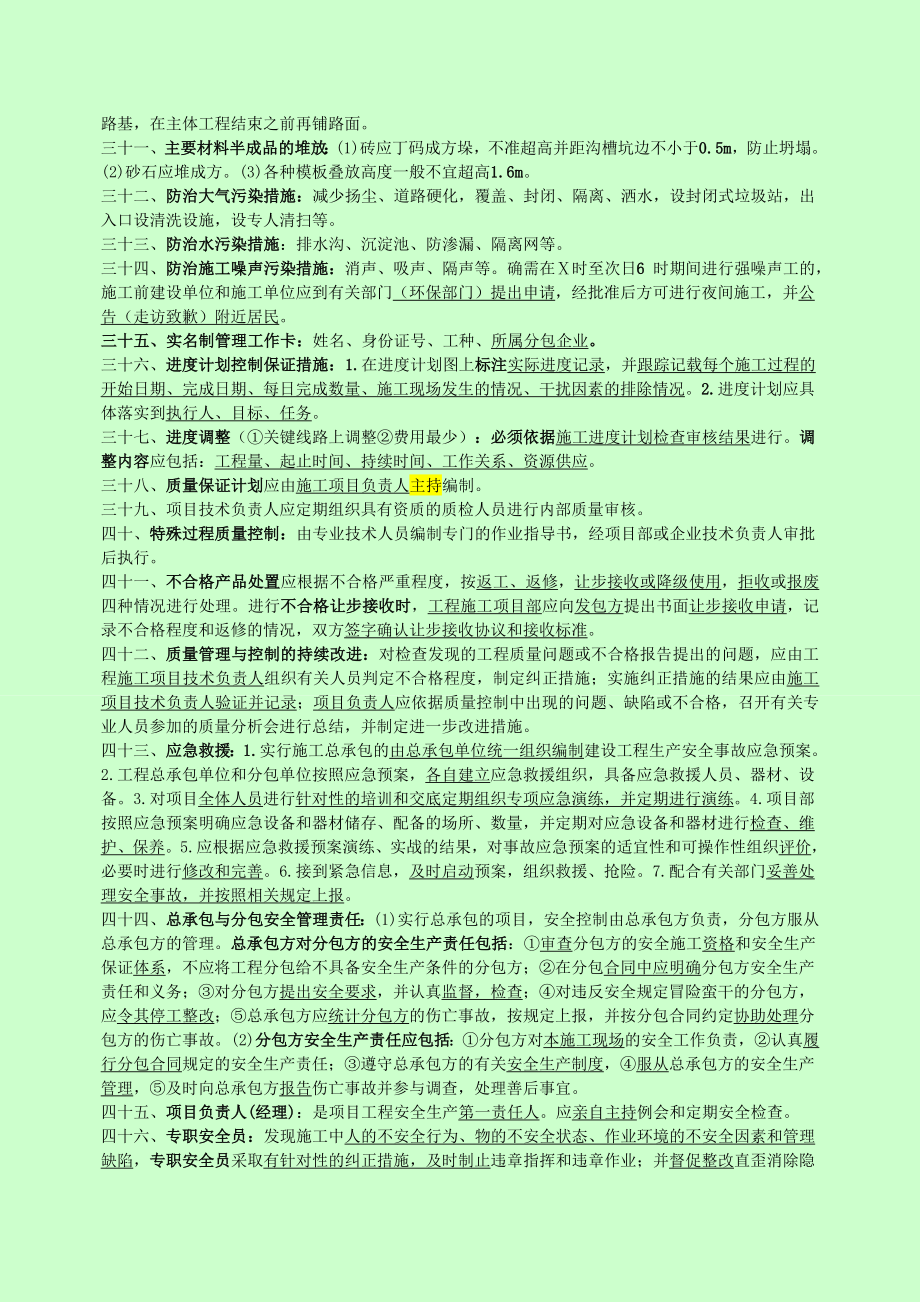 【呕心沥血推荐】一级建造师市政公用工程管理与实务重点复习资料 原创笔记 重点标示 绝版笔记.doc_第3页