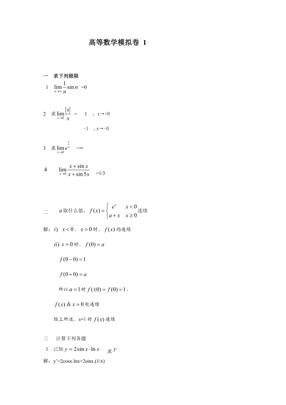 山东大学网络学院高等数学考试一二三答案.doc_第1页