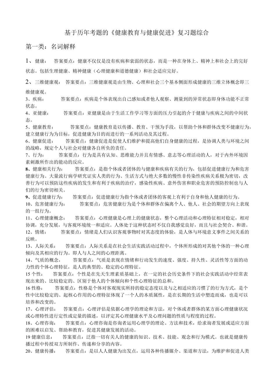 电大《健康教育与健康促进》综合复习题小抄参考.doc_第1页