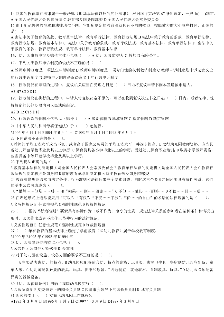 《学前教育法律法规》练习题库及答案.doc_第2页