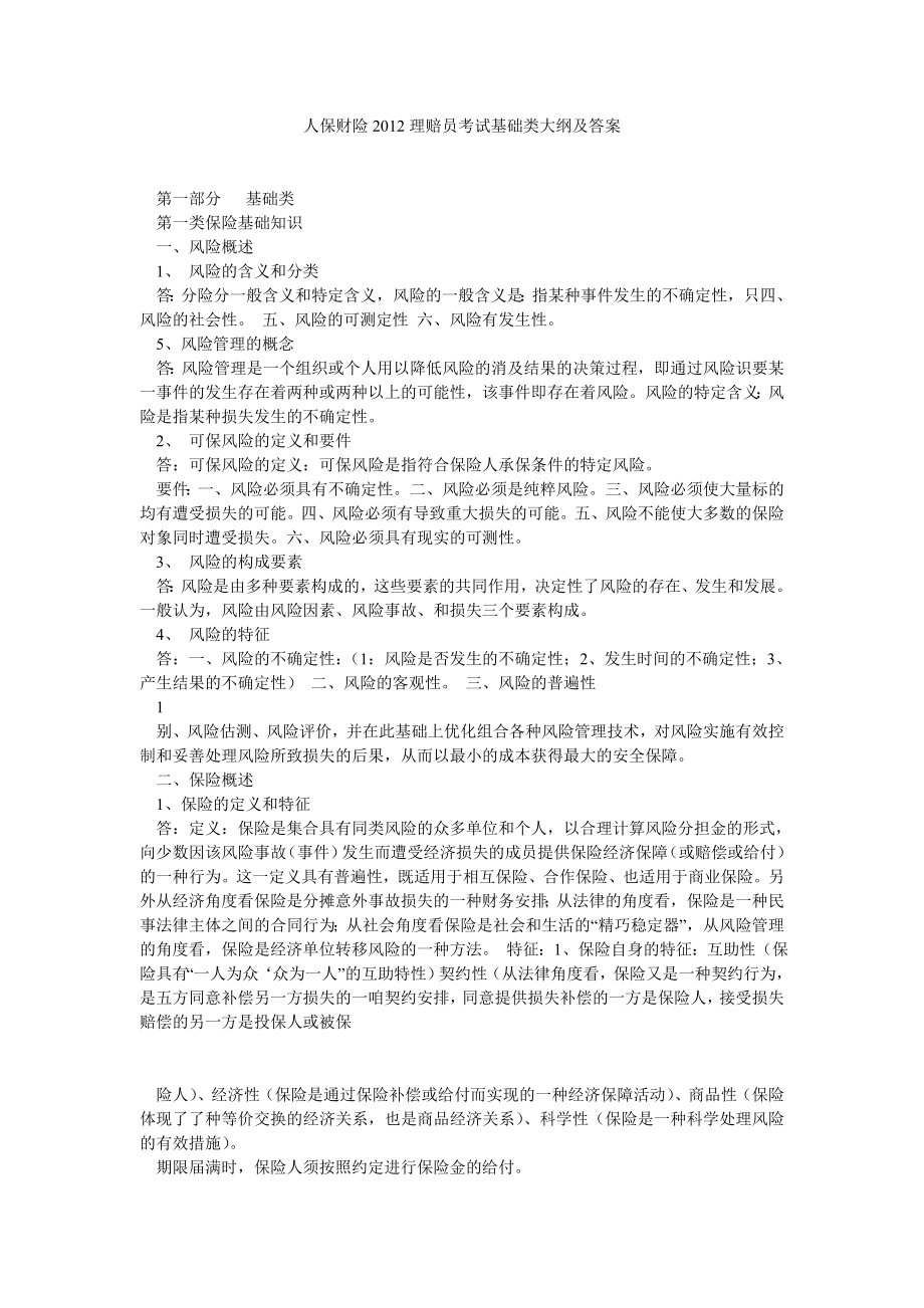 人保财险理赔员考试基础类大纲及答案.doc_第1页