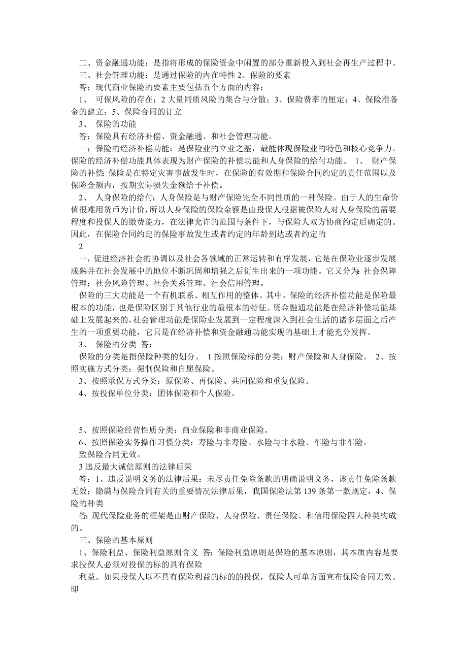 人保财险理赔员考试基础类大纲及答案.doc_第2页