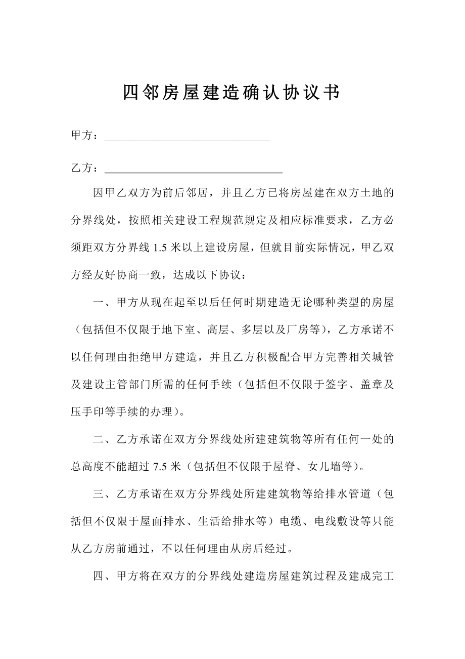 四邻界线确认协议书.doc_第1页