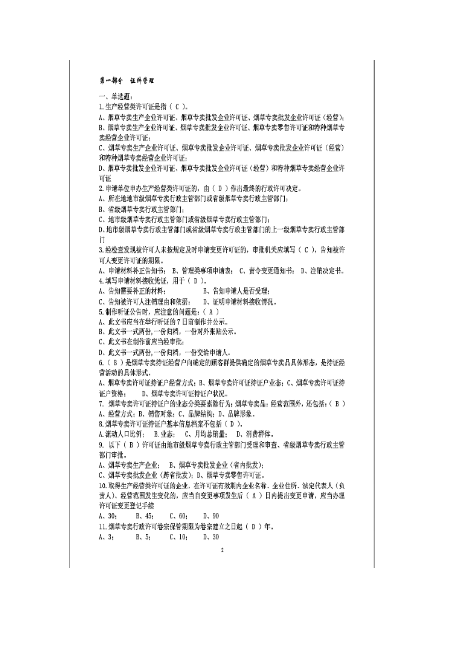 国家局职业技能鉴定高级专卖管理员考试理论题库.doc_第1页