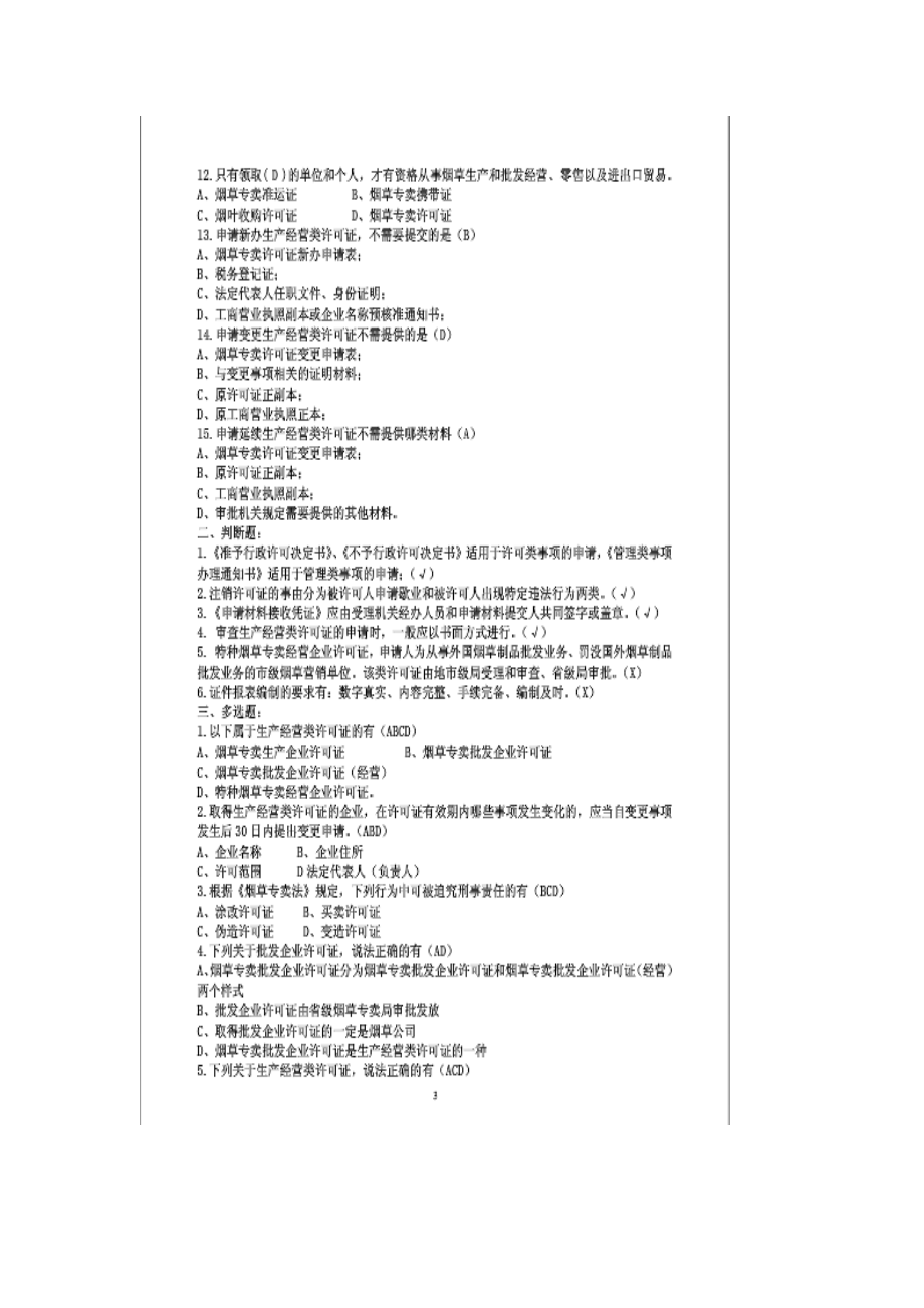 国家局职业技能鉴定高级专卖管理员考试理论题库.doc_第2页