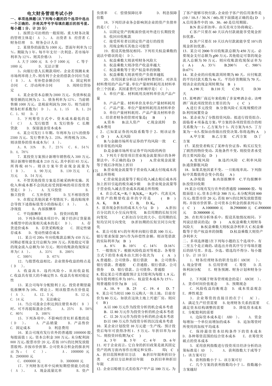 最新电大财务管理考试答案小抄【精华打印版】.doc_第1页
