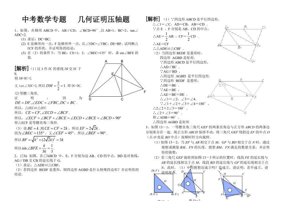 中考数学超好几何证明压轴题汇编.doc_第1页