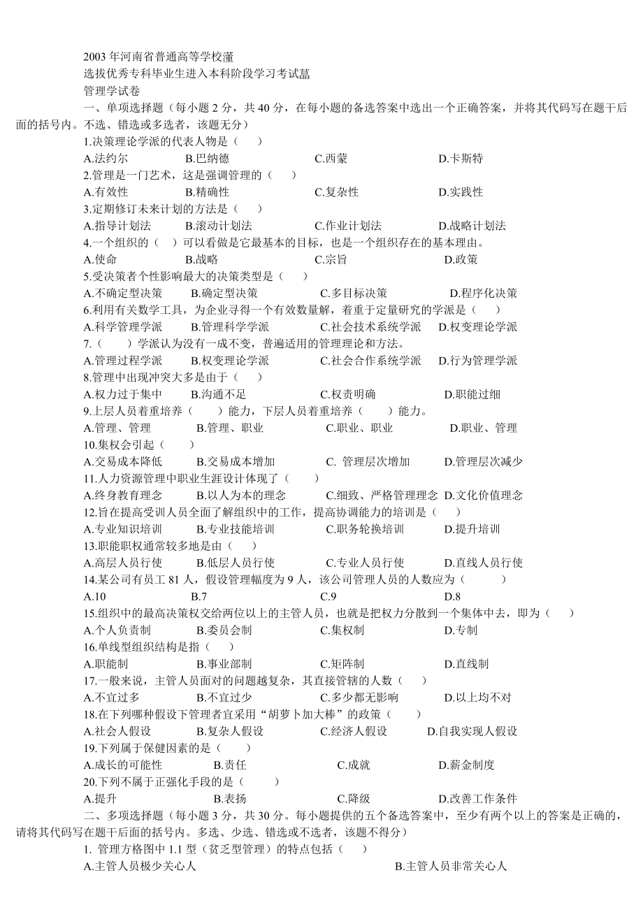 2003——河南专升本管理学试题.doc_第1页