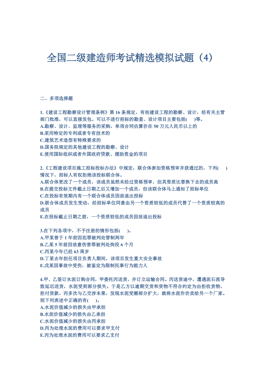 全国二级建造师考试精选考题《法规及相关知识》考试习题.doc_第1页