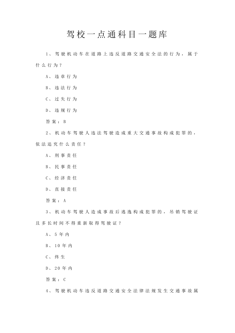 驾校一点通科目一题库.doc_第1页