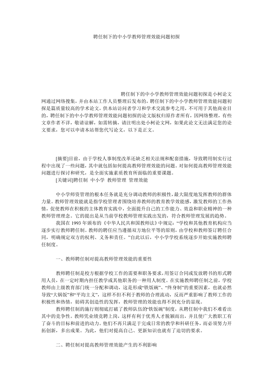 教育论文聘任制下的中小学教师管理效能问题初探.doc_第1页