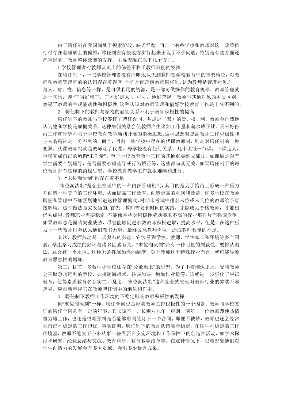 教育论文聘任制下的中小学教师管理效能问题初探.doc_第2页