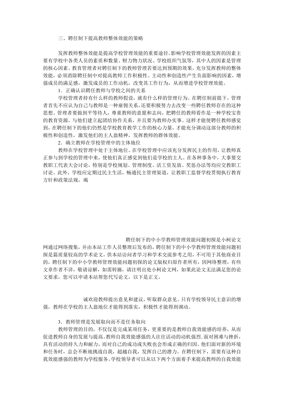 教育论文聘任制下的中小学教师管理效能问题初探.doc_第3页