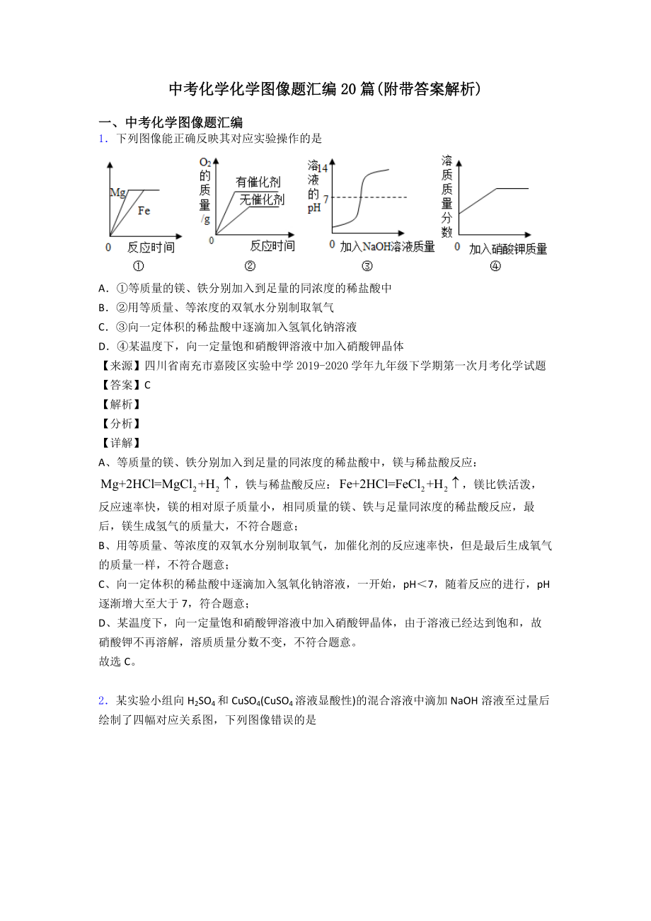 中考化学化学图像题汇编20篇(附带答案解析).doc_第1页