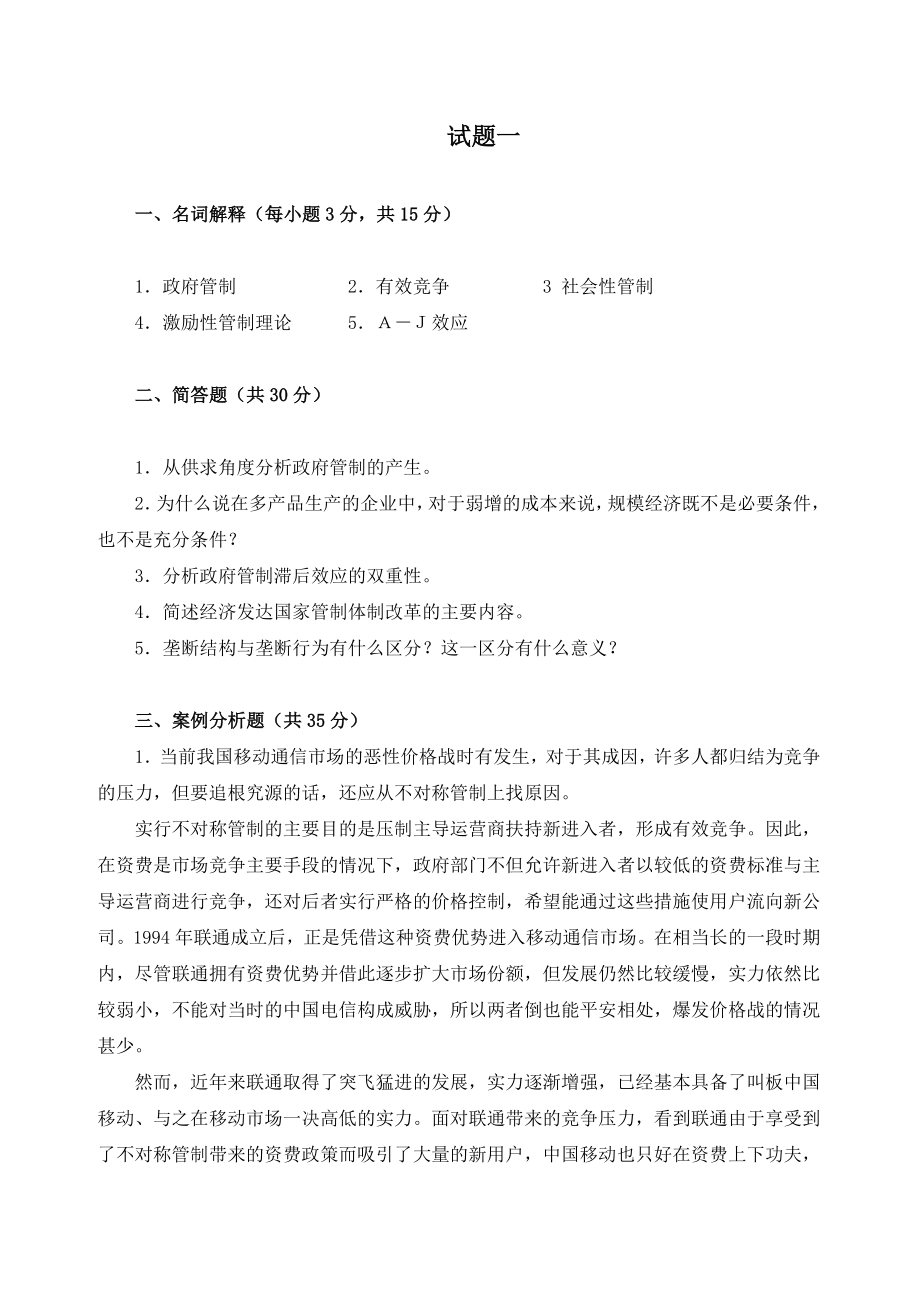 管制经济学原理试题2套带答案.doc_第1页