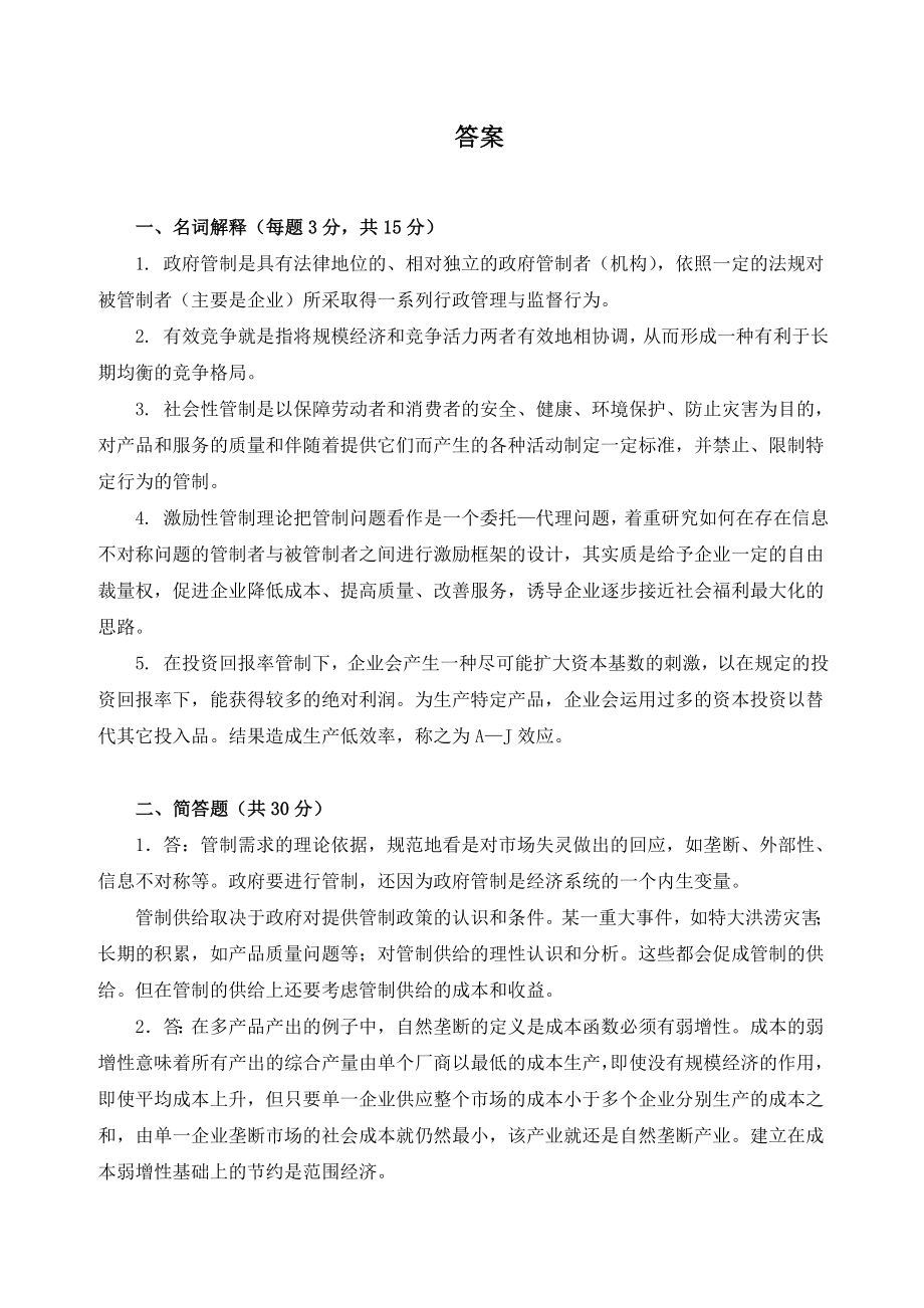 管制经济学原理试题2套带答案.doc_第3页