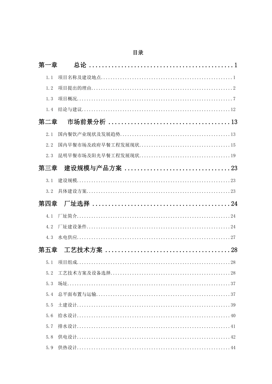 中央厨房可行性研究报告.doc_第1页