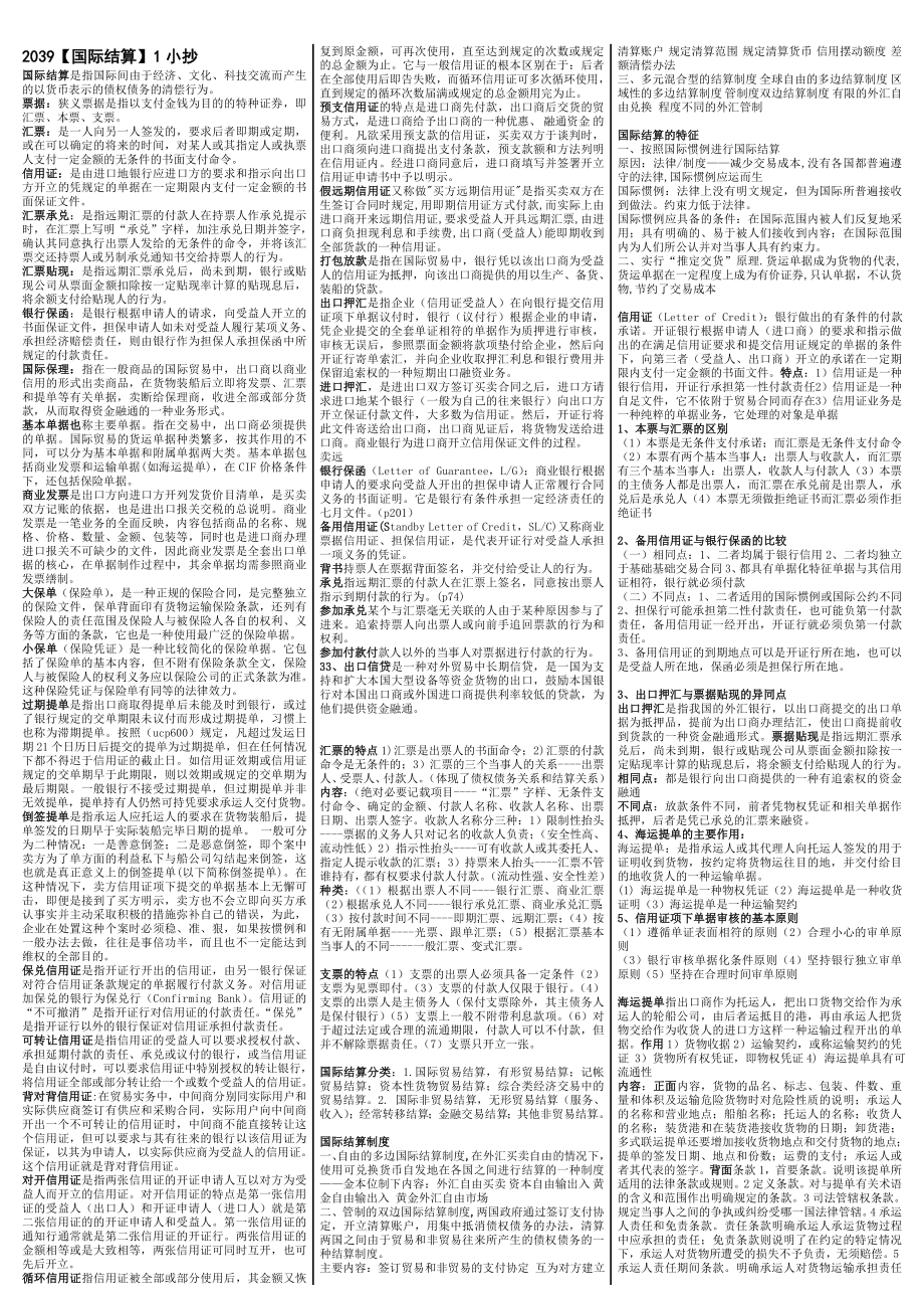 最新电大《国际结算》考试答案精品小抄（精华版）.doc_第1页