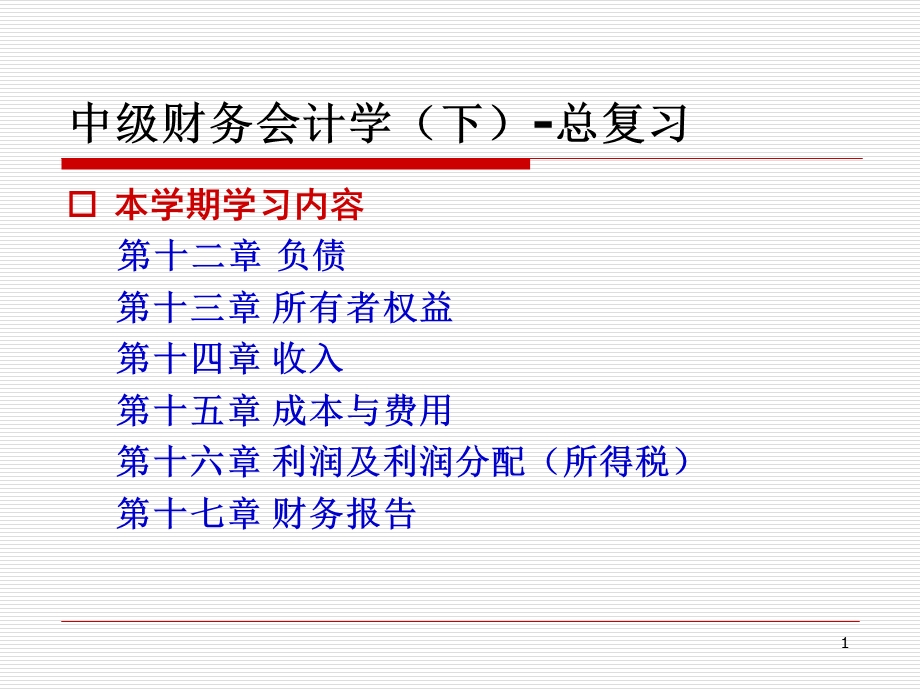 中级财务会计学(下)复习.ppt_第1页