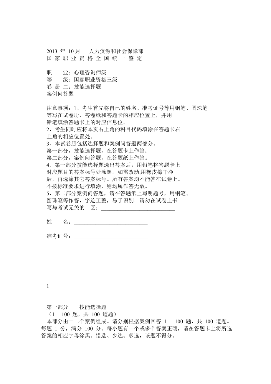 11月心理咨询师三级技能模拟题及答案.doc_第1页