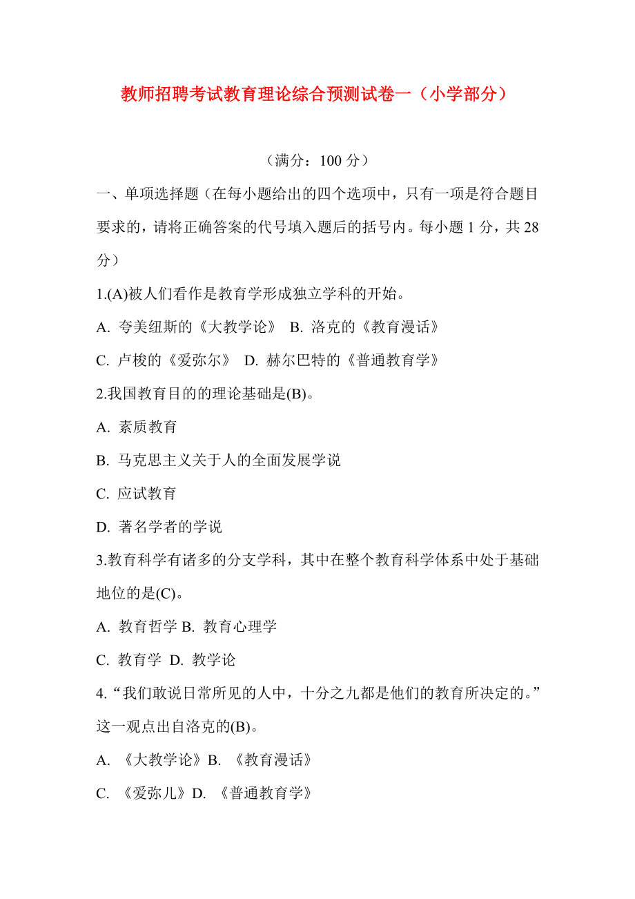 教师招聘考试模拟试卷汇集九套试题.doc_第1页