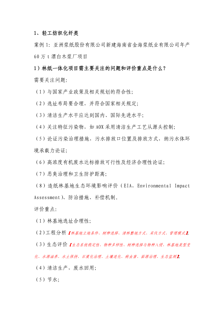 环评案例课后习题参考答案.doc_第1页