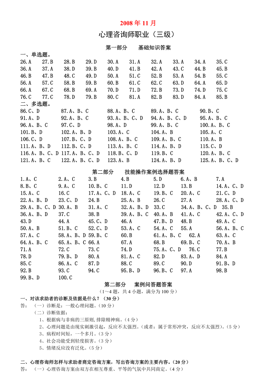 三级心理咨询师历真题答案.doc_第1页