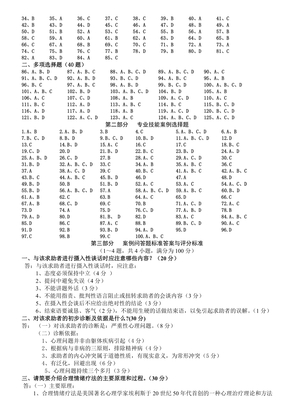 三级心理咨询师历真题答案.doc_第3页