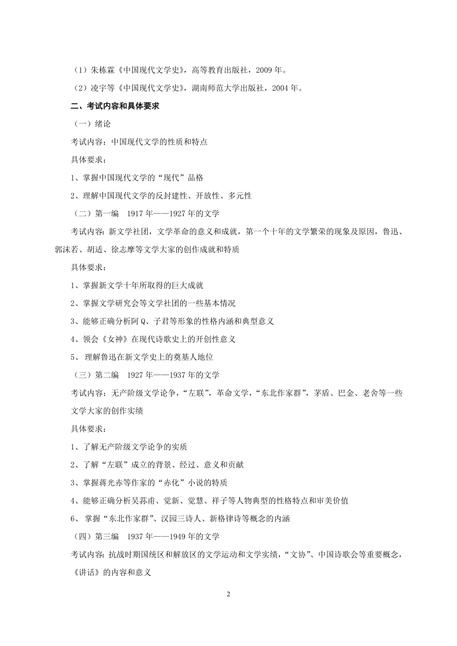 《中国现当代文学》考试大纲.doc_第2页