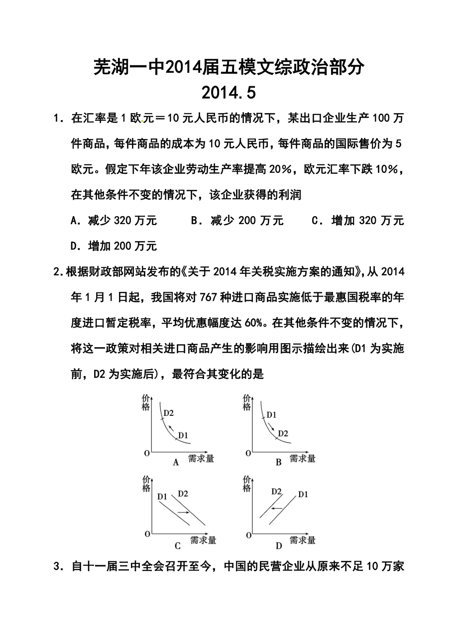 安徽省芜湖一中高三5月模拟考试政治试题及答案.doc_第1页