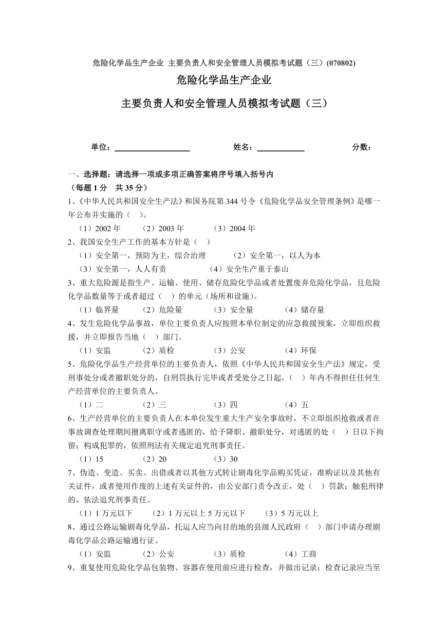 危险化学品生产企业主要负责人和安全管理人员模拟考试题（三）(070802).doc_第1页