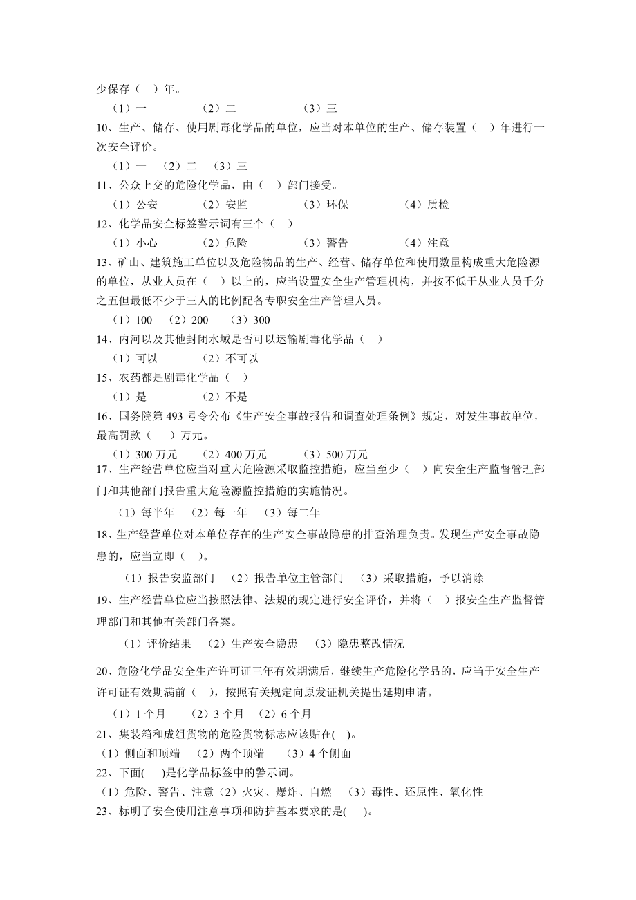 危险化学品生产企业主要负责人和安全管理人员模拟考试题（三）(070802).doc_第2页